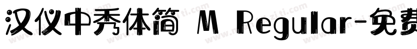 汉仪中秀体简 M Regular字体转换